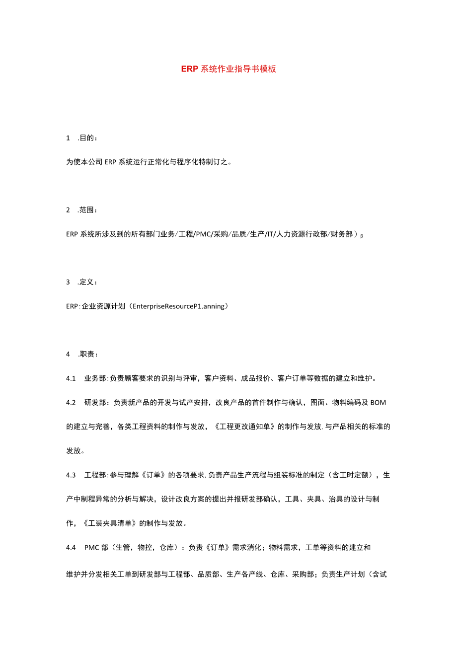 ERP系统作业指导书模板.docx_第1页