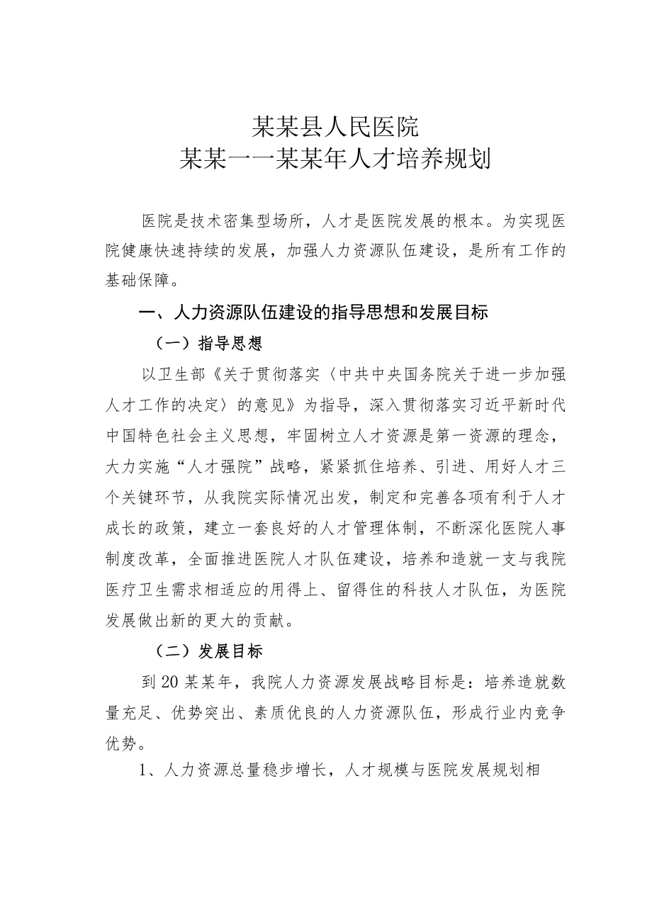 某某县人民医院某某——某某年人才培养规划.docx_第1页