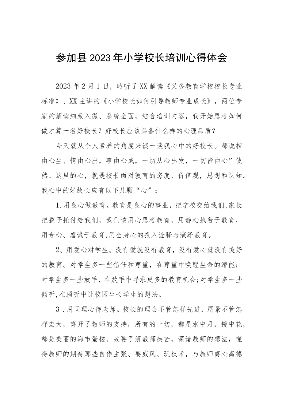 关于参加2023年小学校长培训的心得体会三篇.docx_第1页