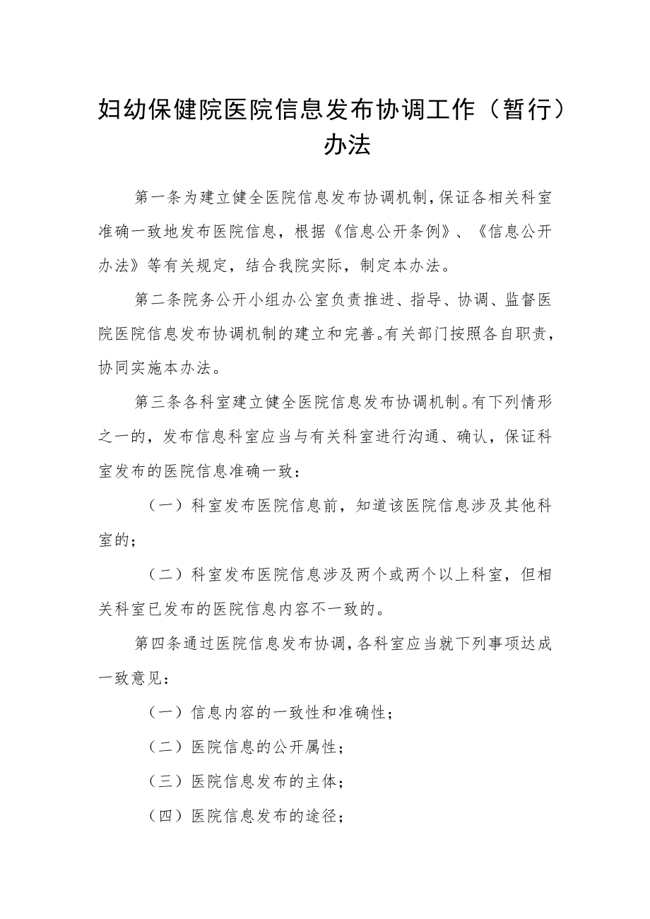 妇幼保健院医院信息发布协调工作（暂行）办法.docx_第1页