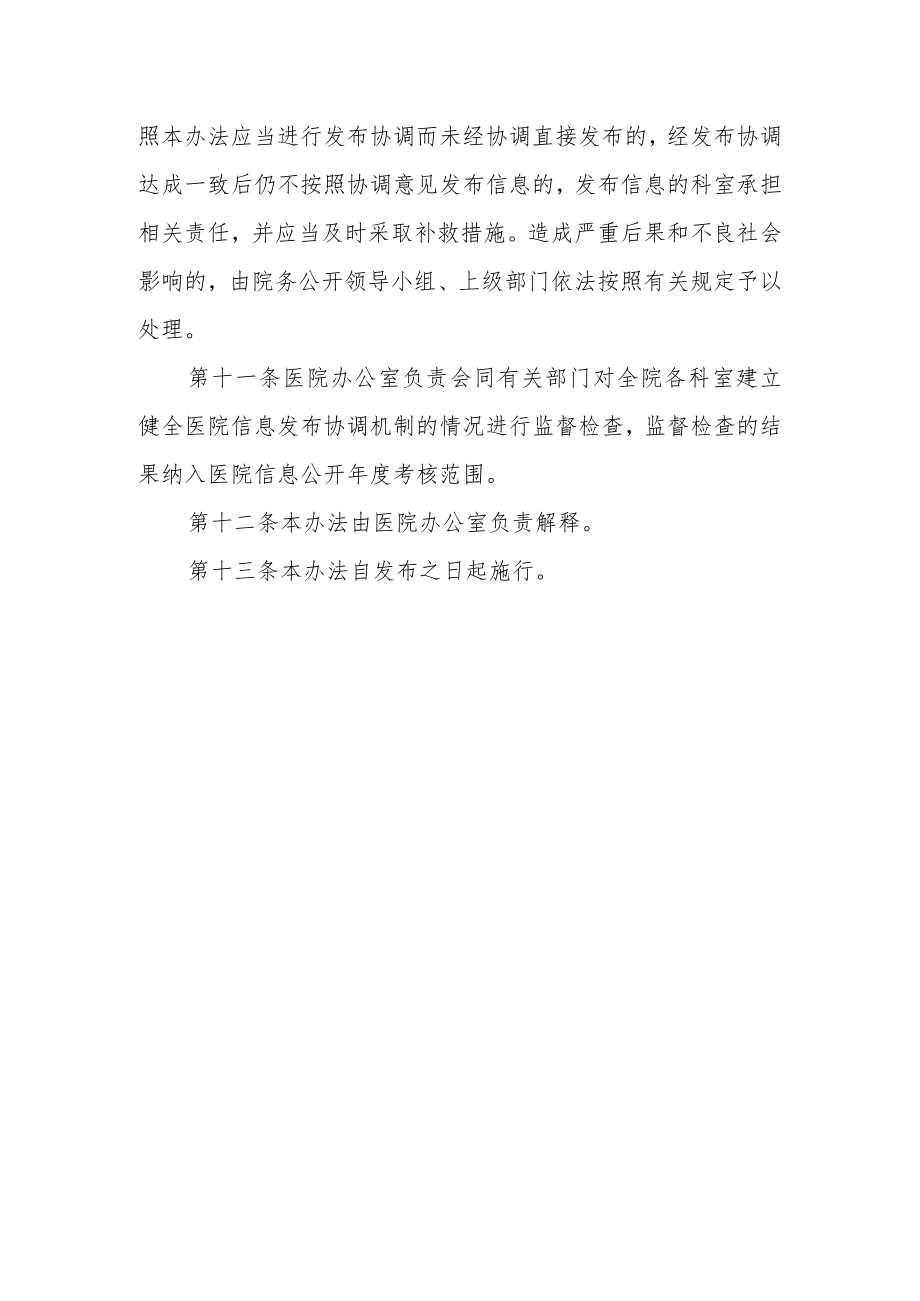 妇幼保健院医院信息发布协调工作（暂行）办法.docx_第3页