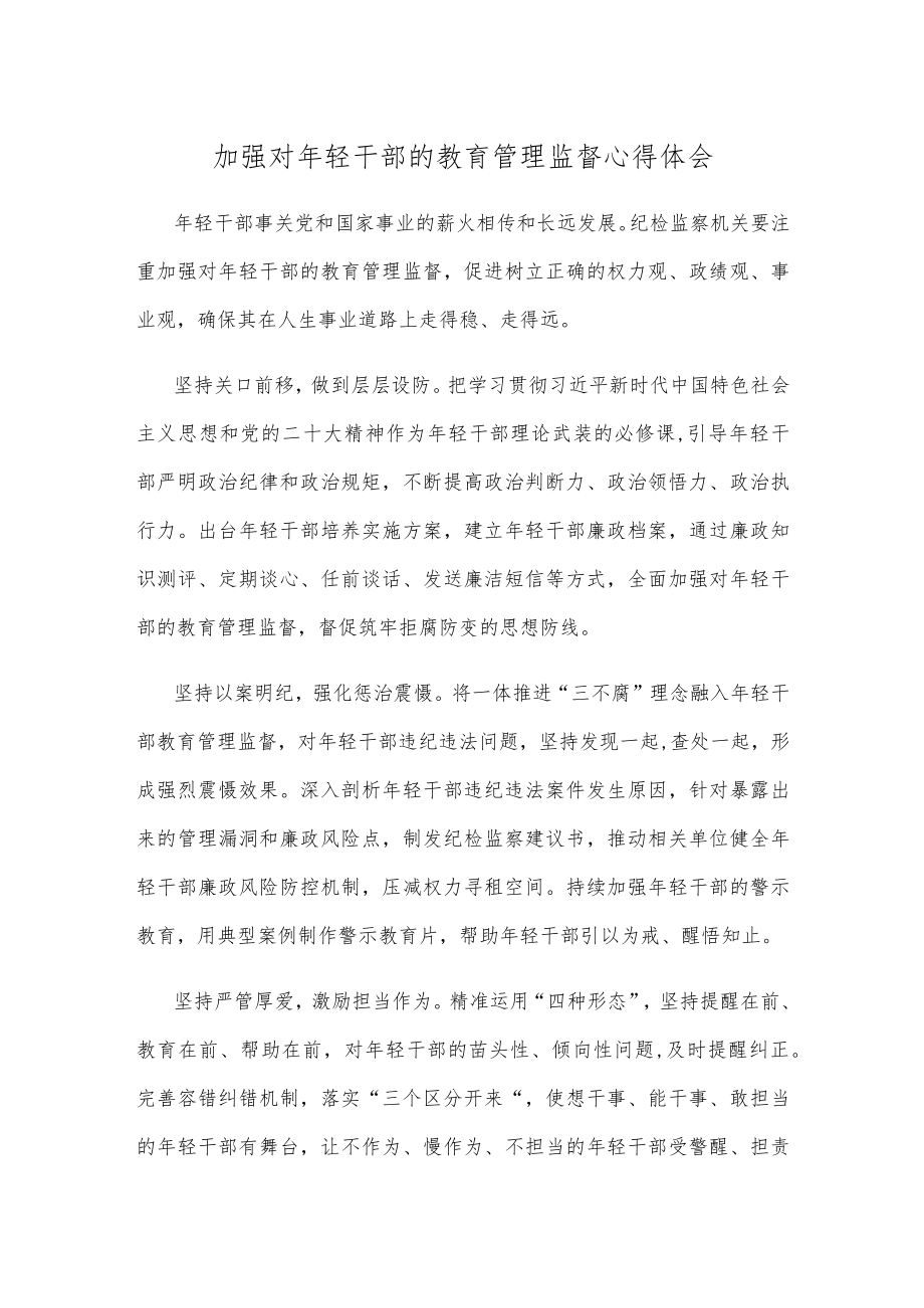 加强对年轻干部的教育管理监督心得体会.docx_第1页