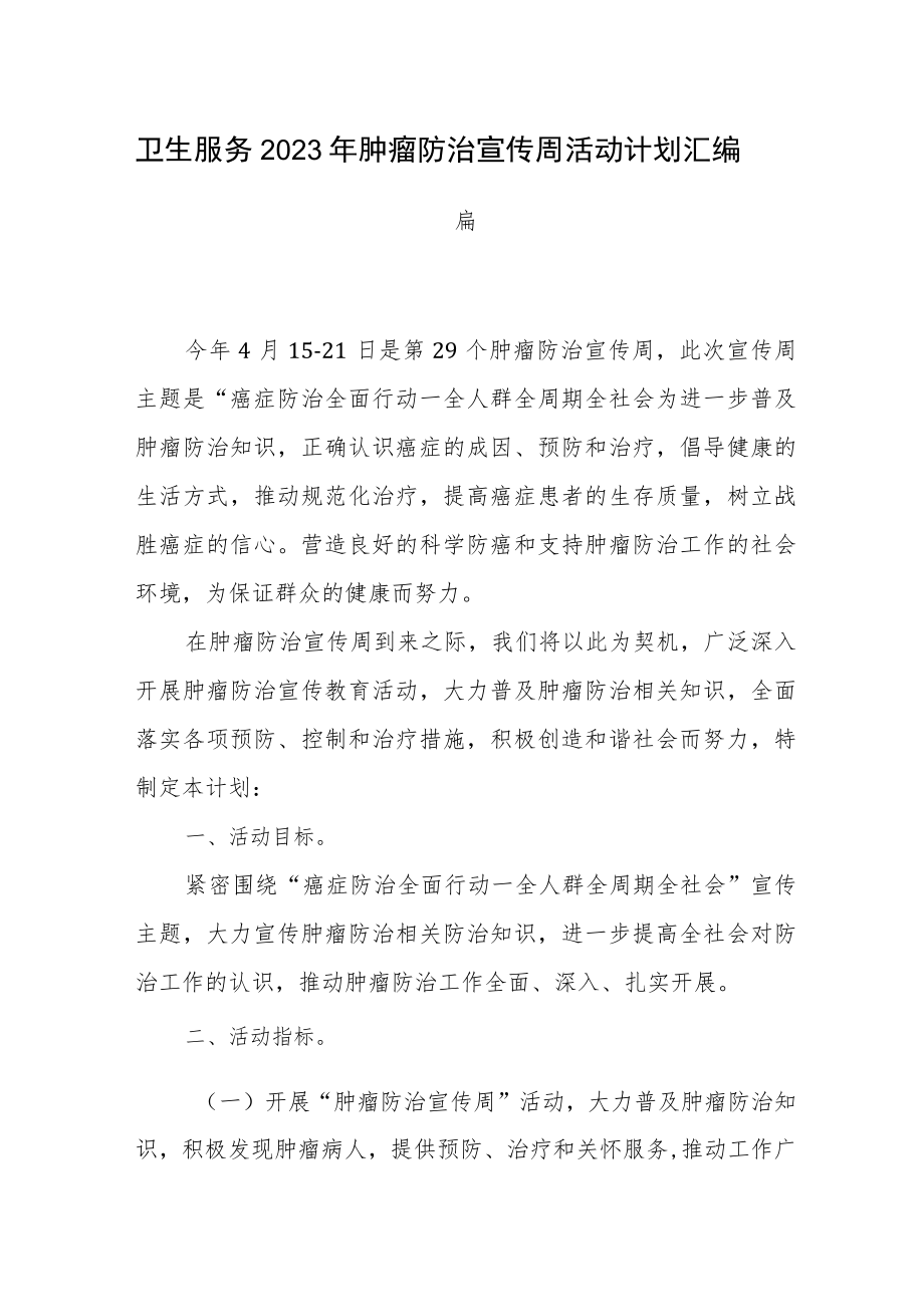 卫生服务2023年肿瘤防治宣传周活动计划汇编2篇.docx_第1页