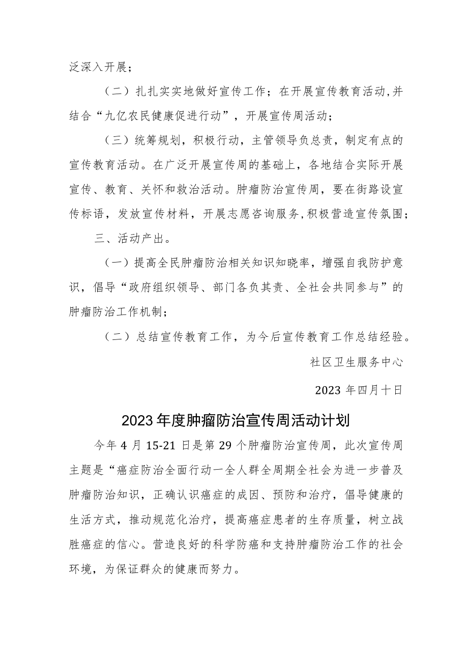 卫生服务2023年肿瘤防治宣传周活动计划汇编2篇.docx_第2页