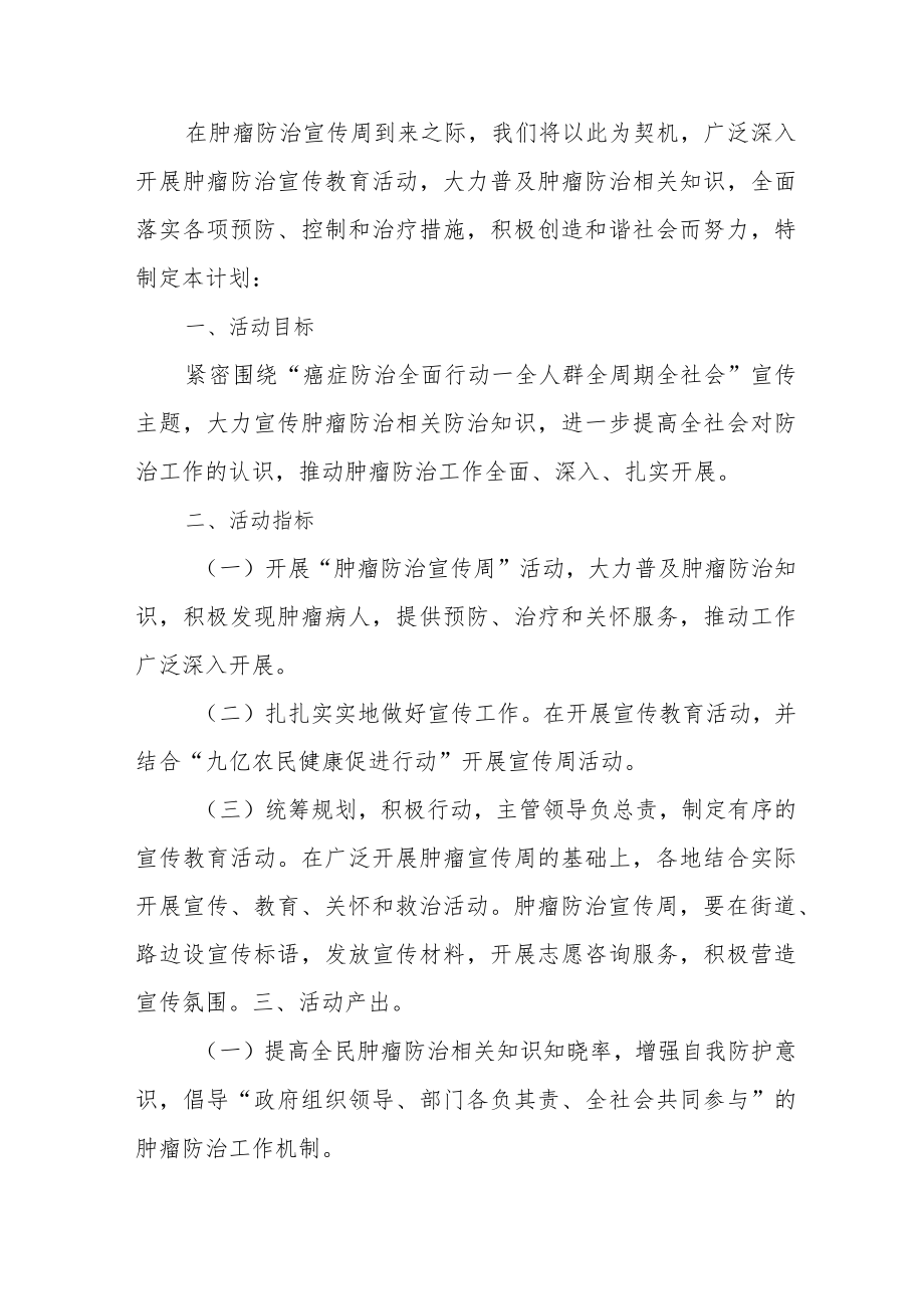 卫生服务2023年肿瘤防治宣传周活动计划汇编2篇.docx_第3页