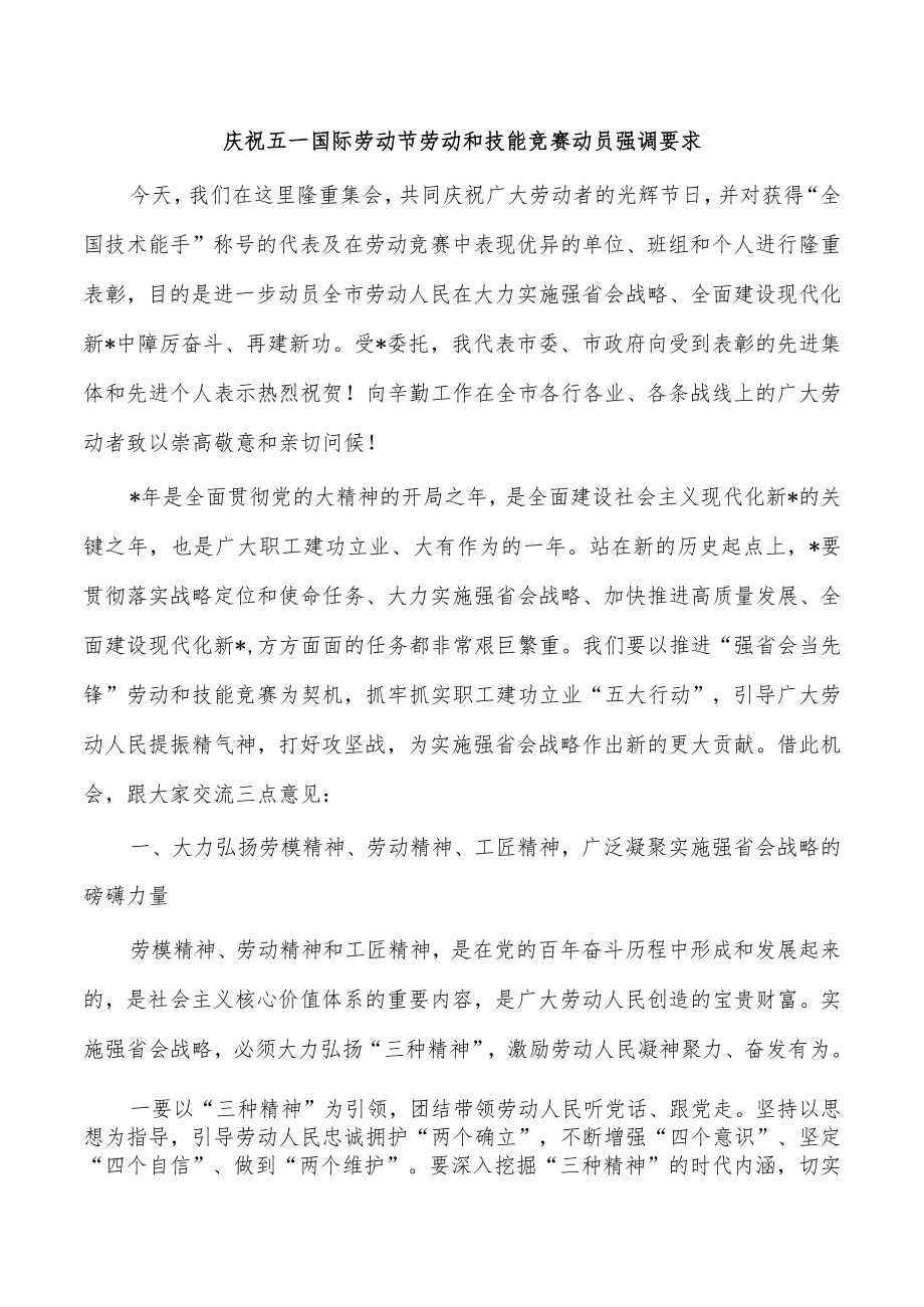 庆祝五一国际劳动节劳动和技能竞赛动员强调要求.docx_第1页