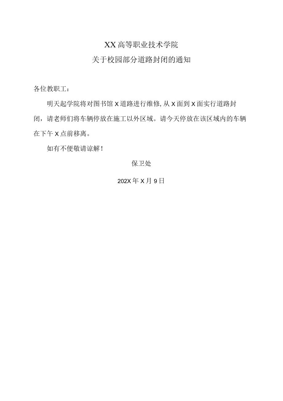 XX高等职业技术学院关于校园部分道路封闭的通知.docx_第1页