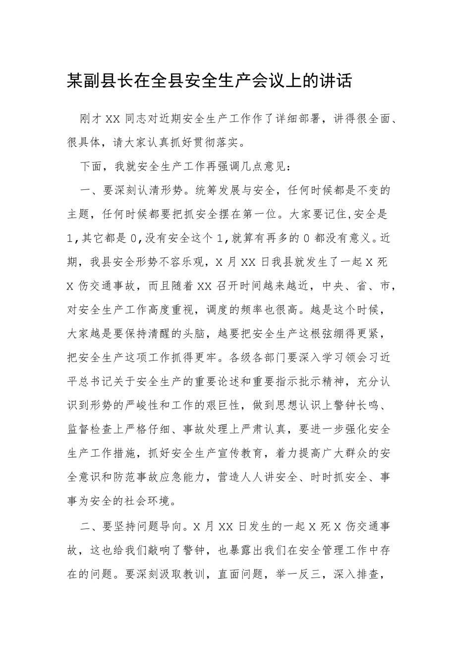 某副县长在全县安全生产会议上的讲话.docx_第1页