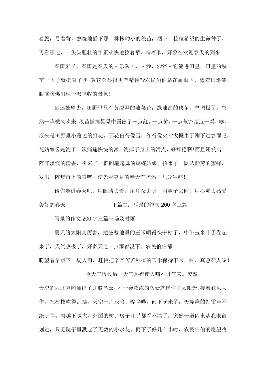 写景的作文200字大全.docx_第3页