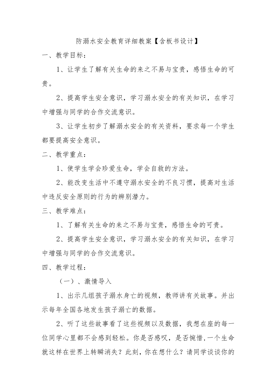 防溺水安全教育详细教案【含板书设计】.docx_第1页