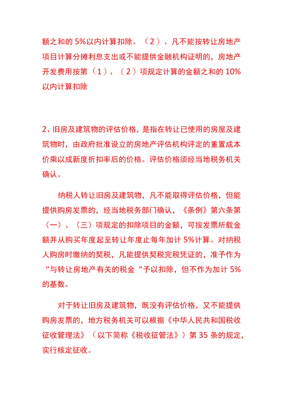 土地增值税清算具体项目及税率表.docx_第2页