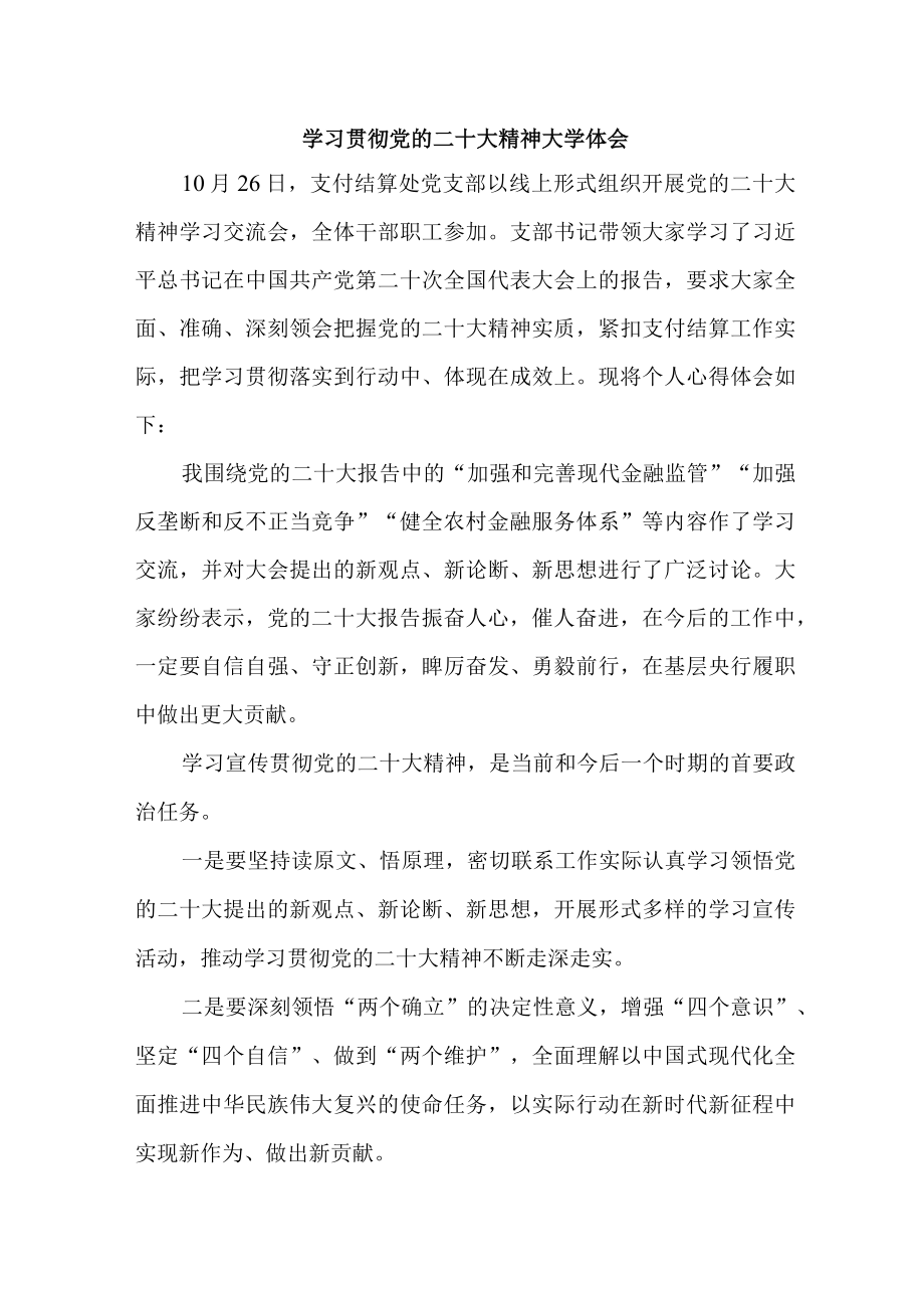 市区银行主任学习贯彻《党的二十大精神》心得体会 （合计3份）.docx_第1页