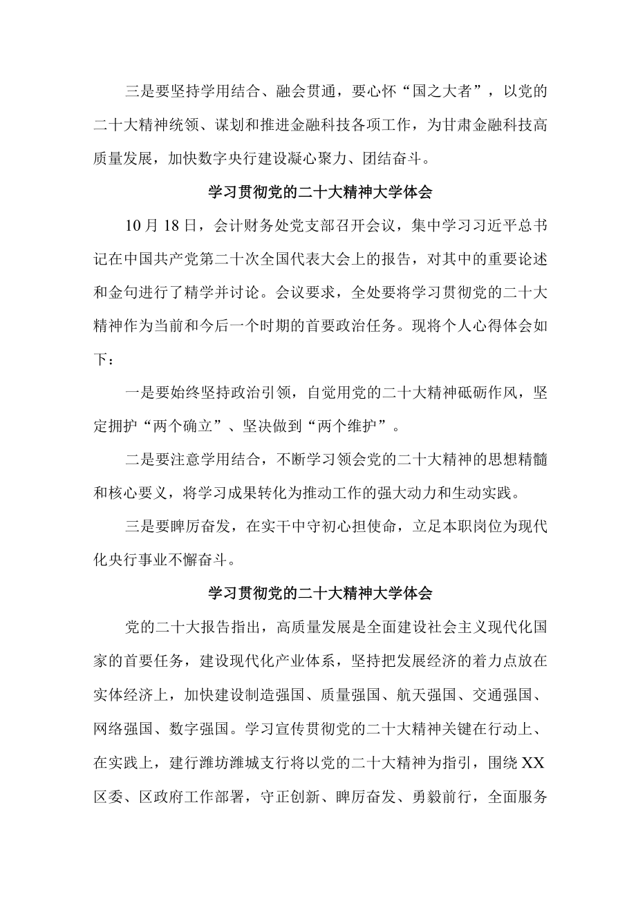 市区银行主任学习贯彻《党的二十大精神》心得体会 （合计3份）.docx_第2页