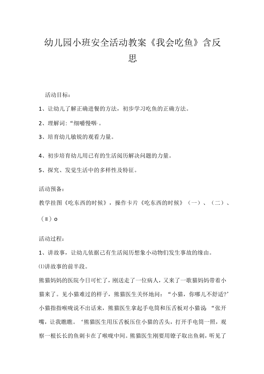 幼儿园小班安全活动教案《我会吃鱼》含反思.docx_第1页