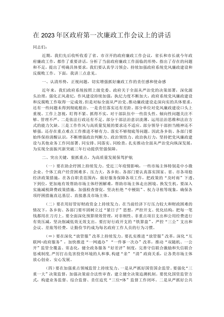 在2023年区政府第一次廉政工作会议上的讲话.docx_第1页