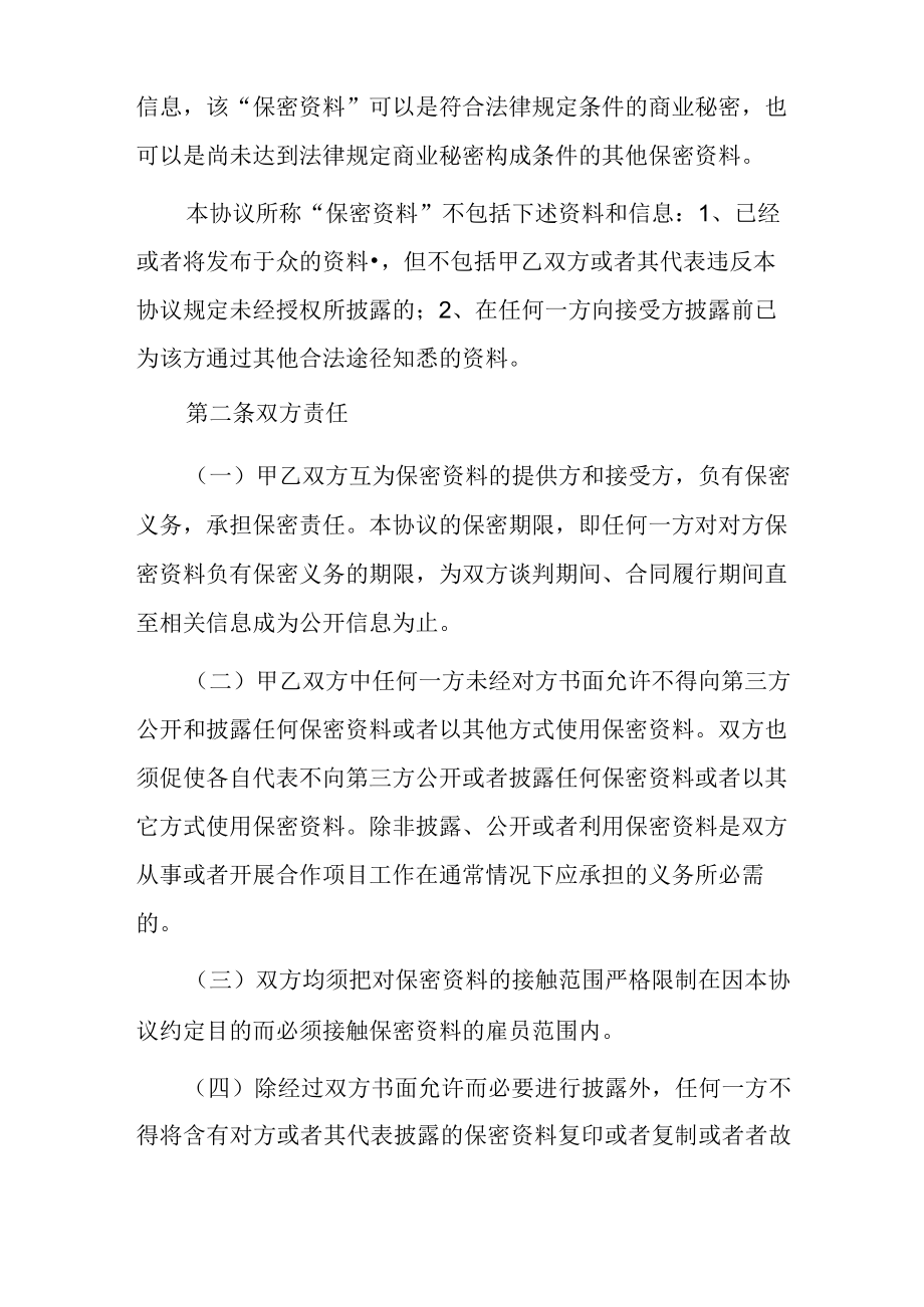 保密及排他性协议范本.docx_第2页