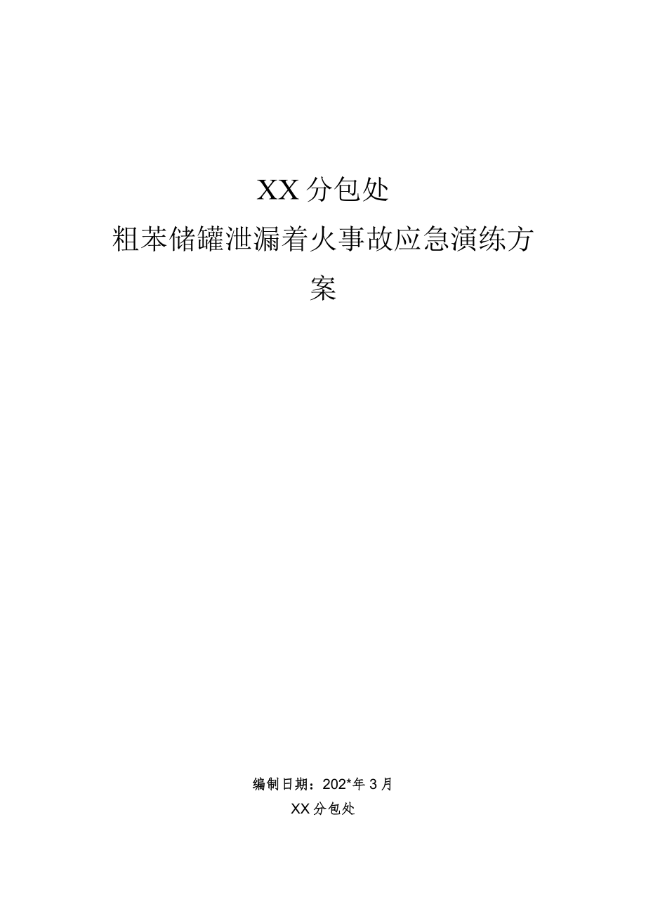 苯泄漏着火事故演练方案.docx_第1页