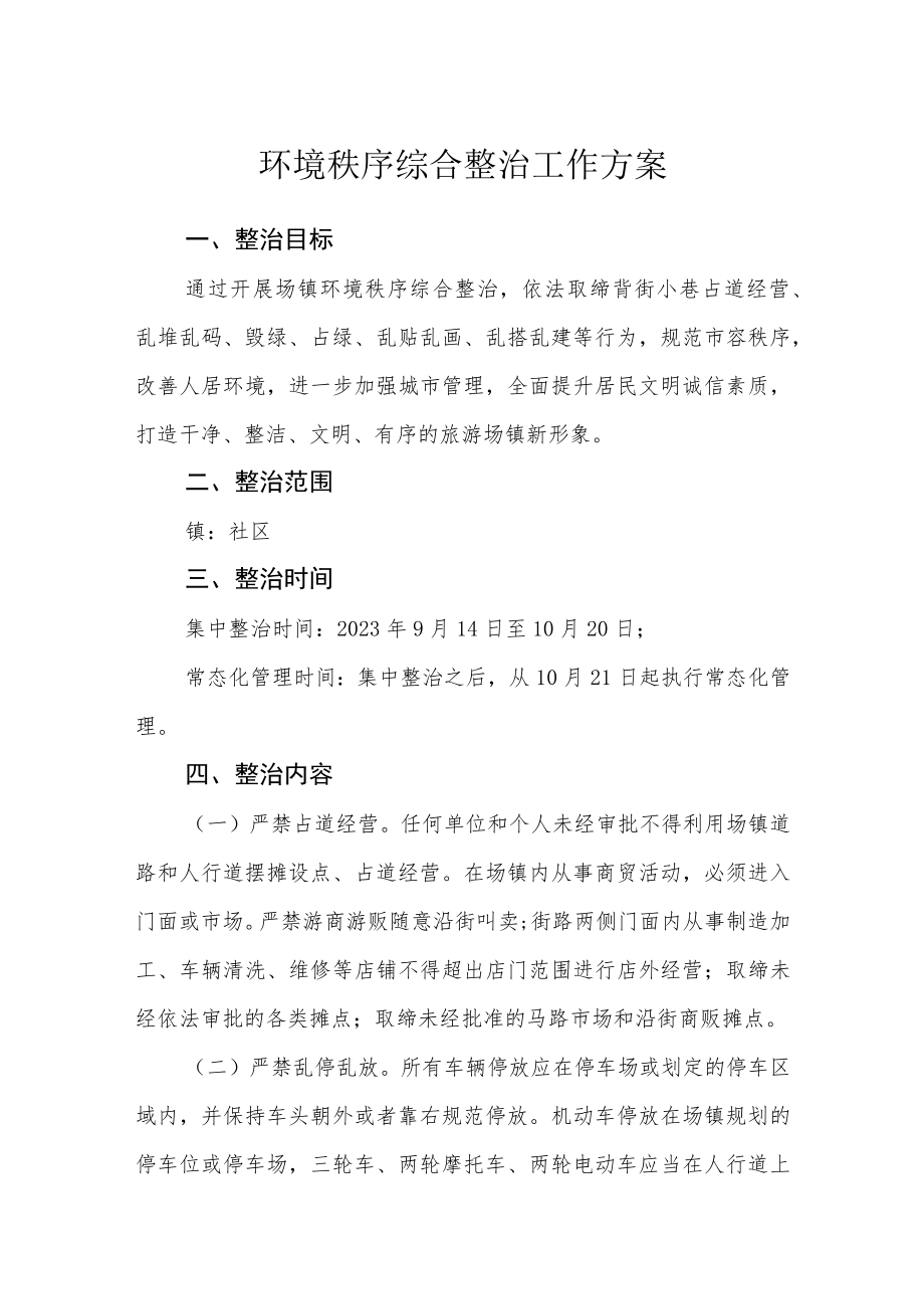 环境秩序综合整治工作方案.docx_第1页