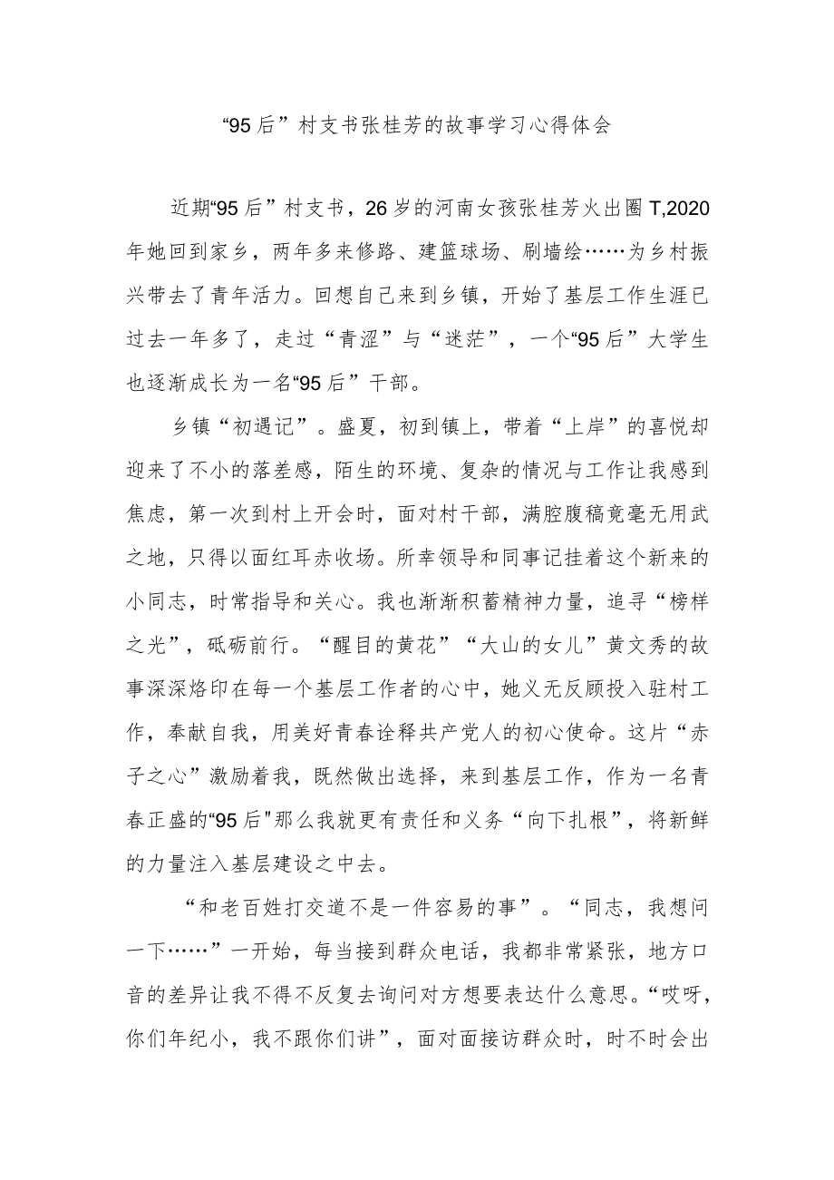 “95后”村支书张桂芳的故事学习心得体会3篇.docx_第1页