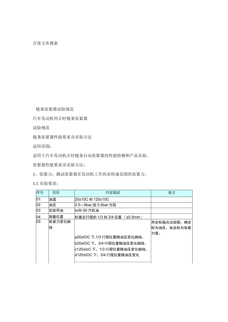 汽车发动机用正时链条张紧器.docx_第1页