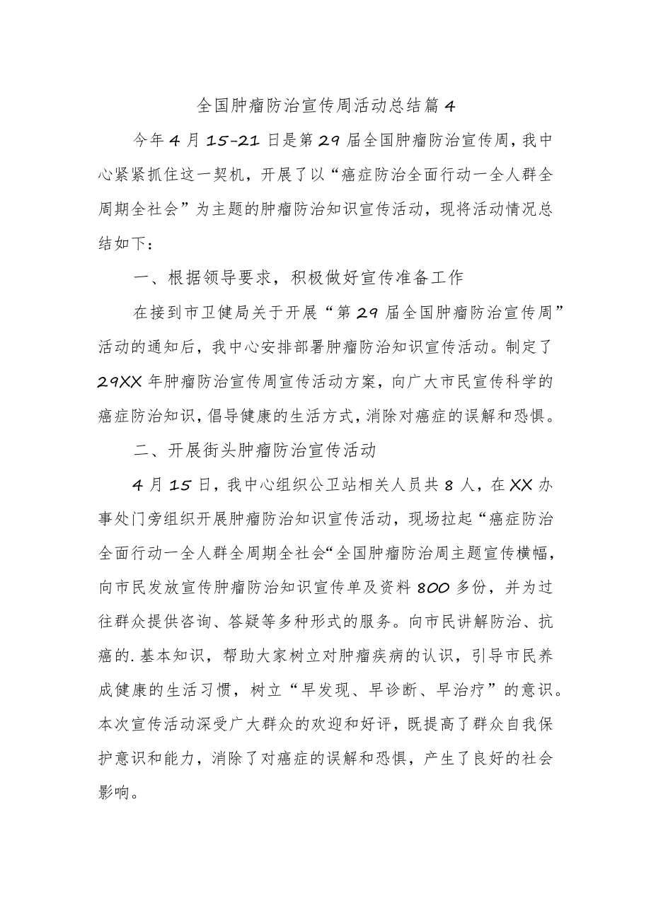 全国肿瘤防治宣传周活动总结 篇4.docx_第1页