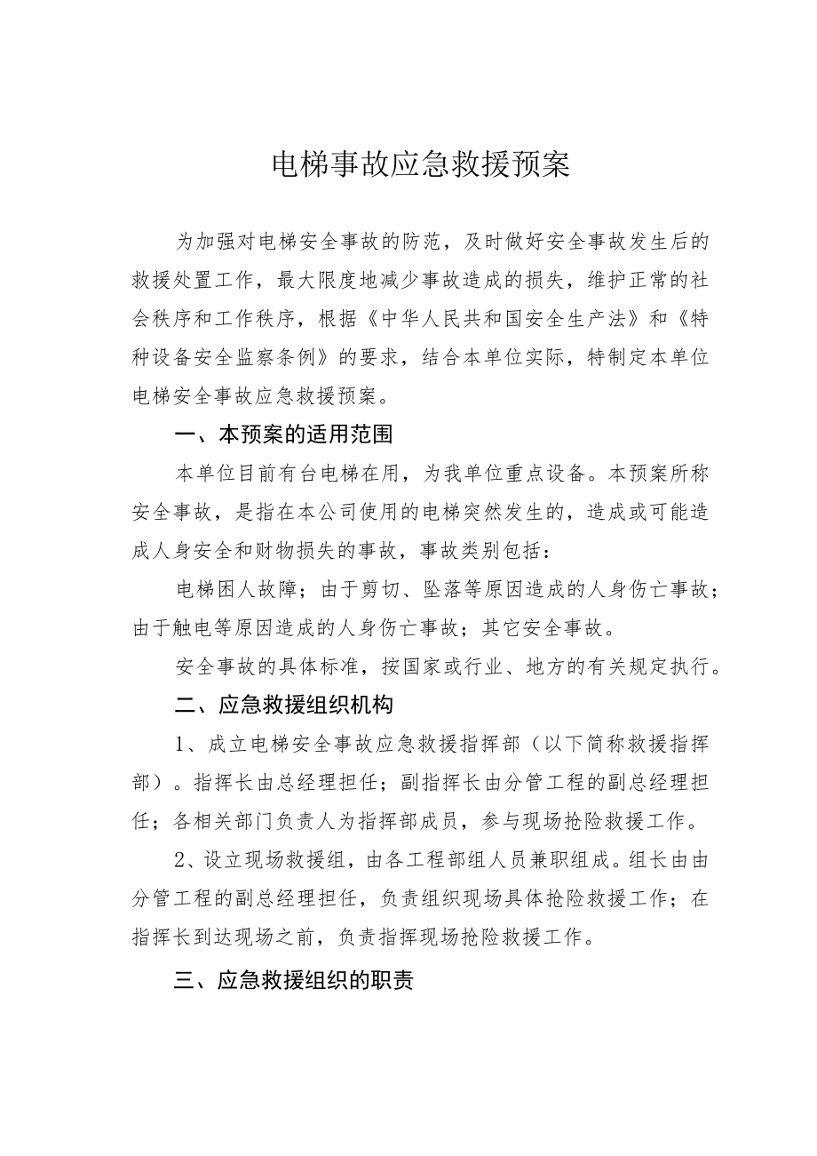 电梯事故应急救援预案.docx_第1页