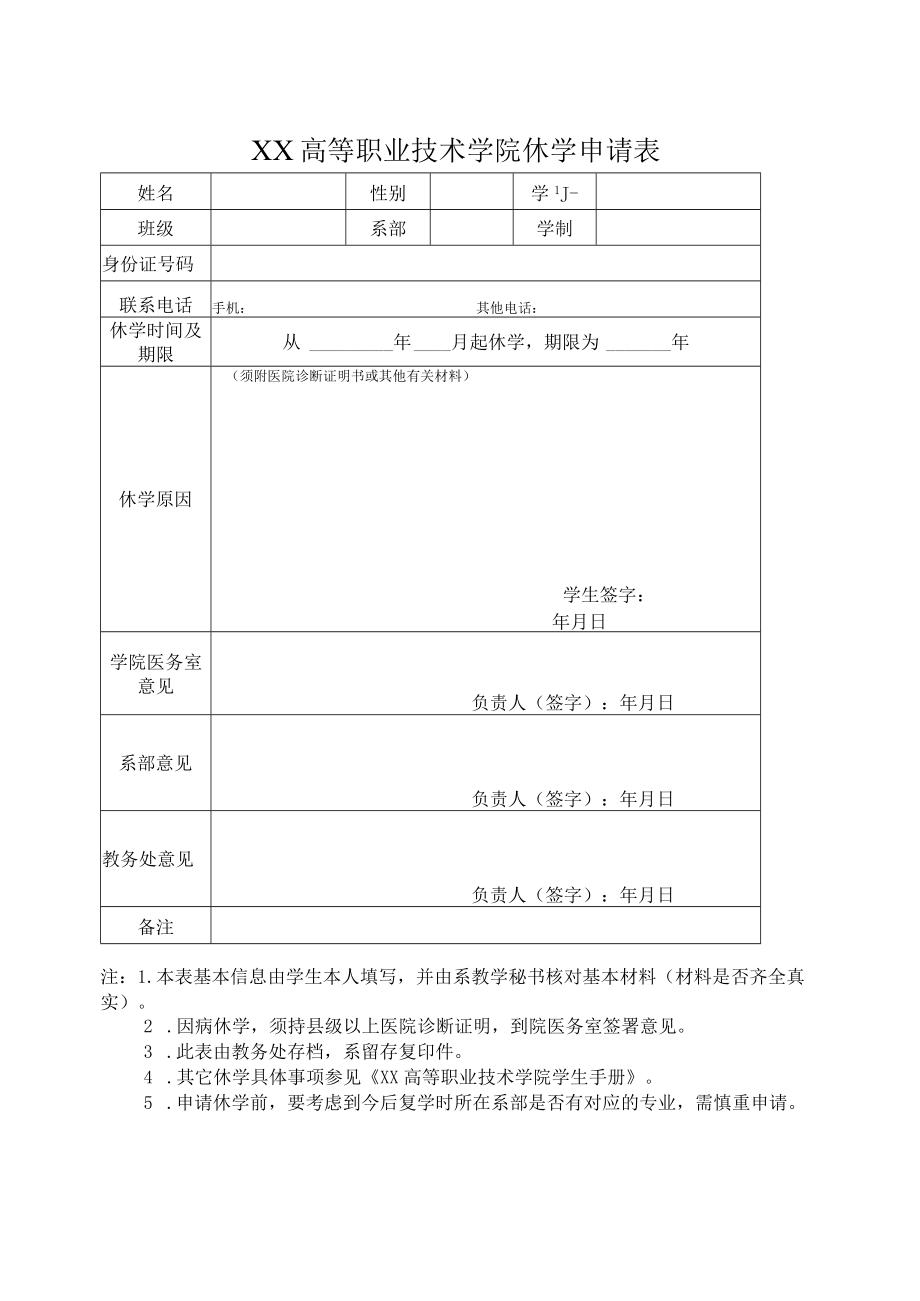 XX高等职业技术学院休学申请表.docx_第1页