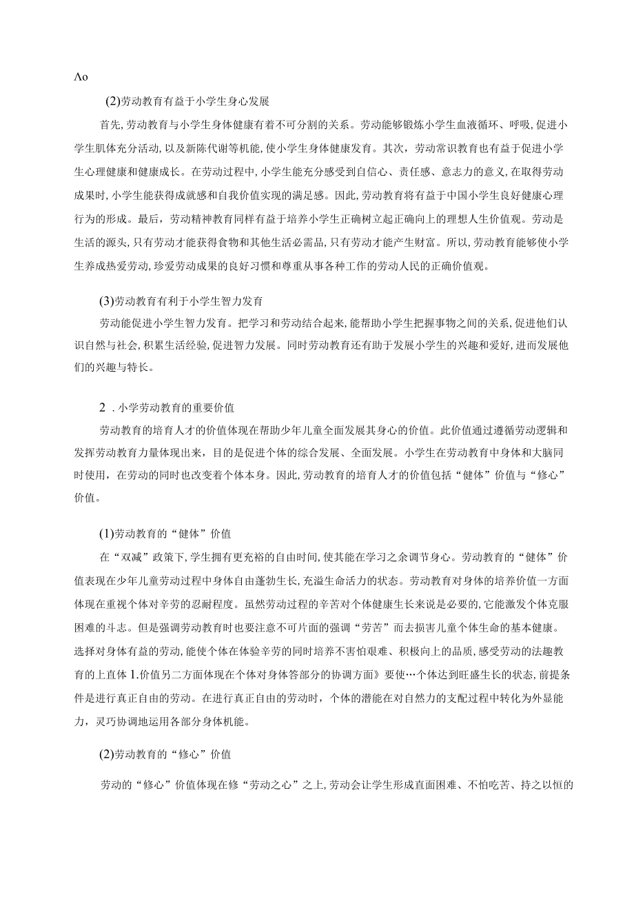 “双减”背景条件下小学开展劳动教育的实践路径探究 论文.docx_第2页