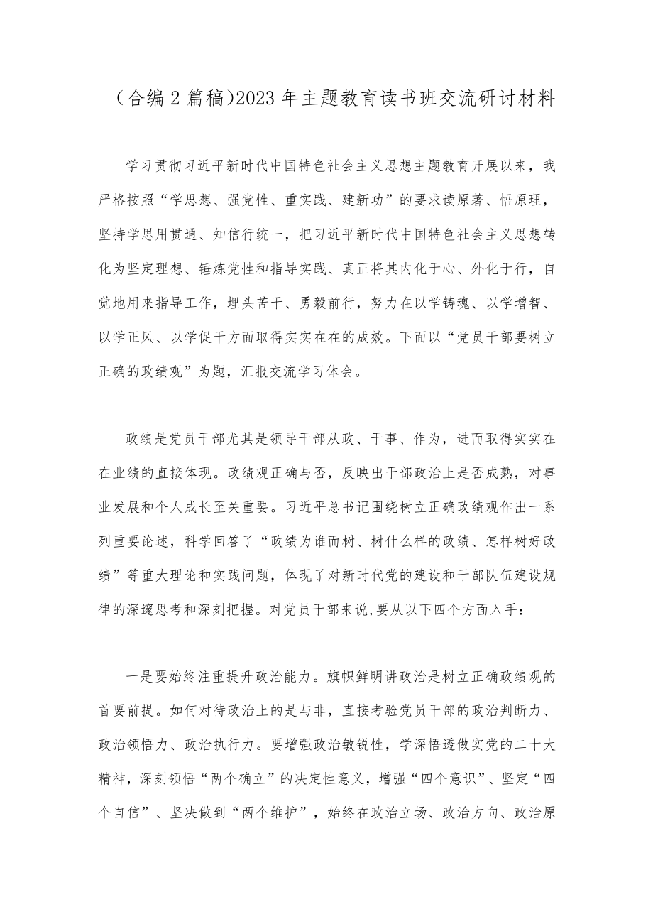 （合编2篇稿）2023年主题教育读书班交流研讨材料.docx_第1页