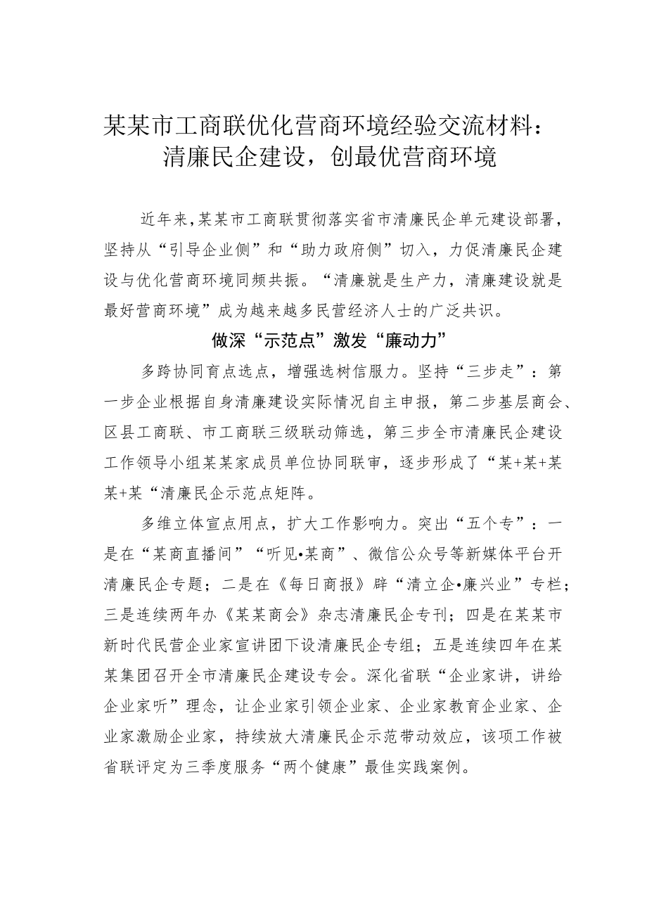 某某市工商联优化营商环境经验交流材料：清廉民企建设创最优营商环境.docx_第1页