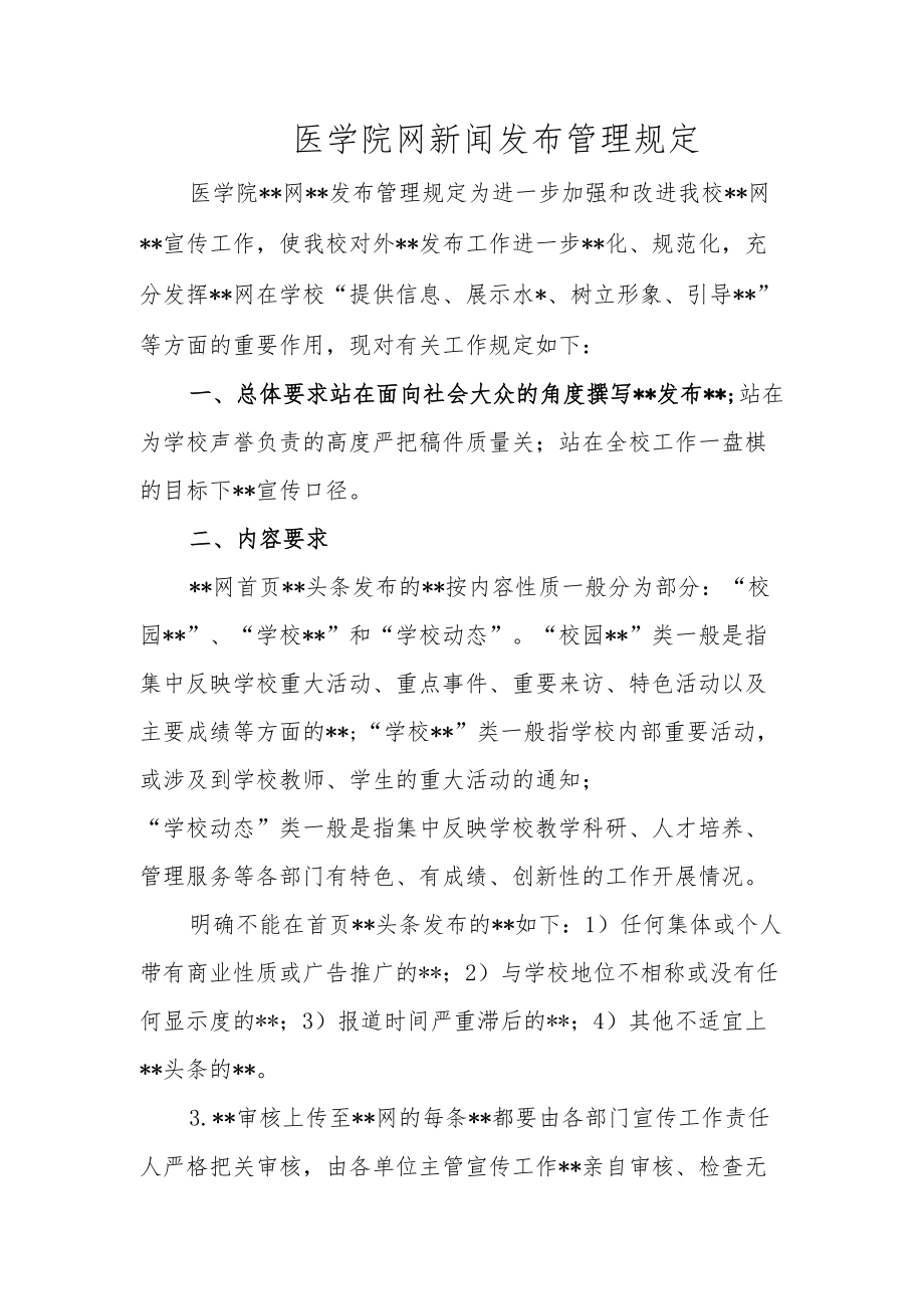 医学院网新闻发布管理规定.docx_第1页