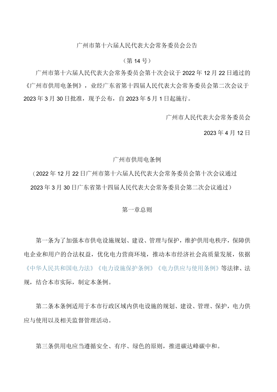广州市供用电条例.docx_第1页