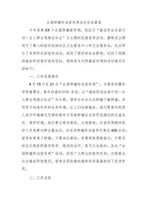 全国肿瘤防治宣传周活动总结 篇15.docx