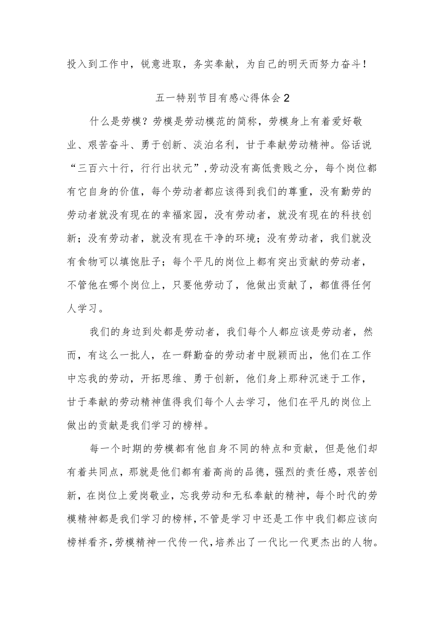 学习五一特别节目有感心得体会五篇.docx_第2页