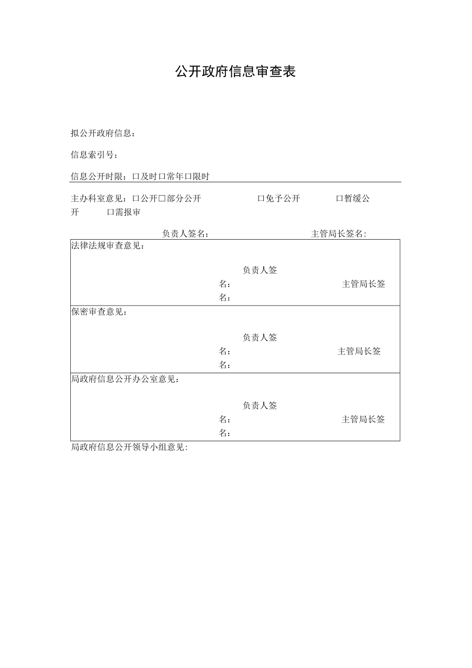 公开政府信息审查表.docx_第1页