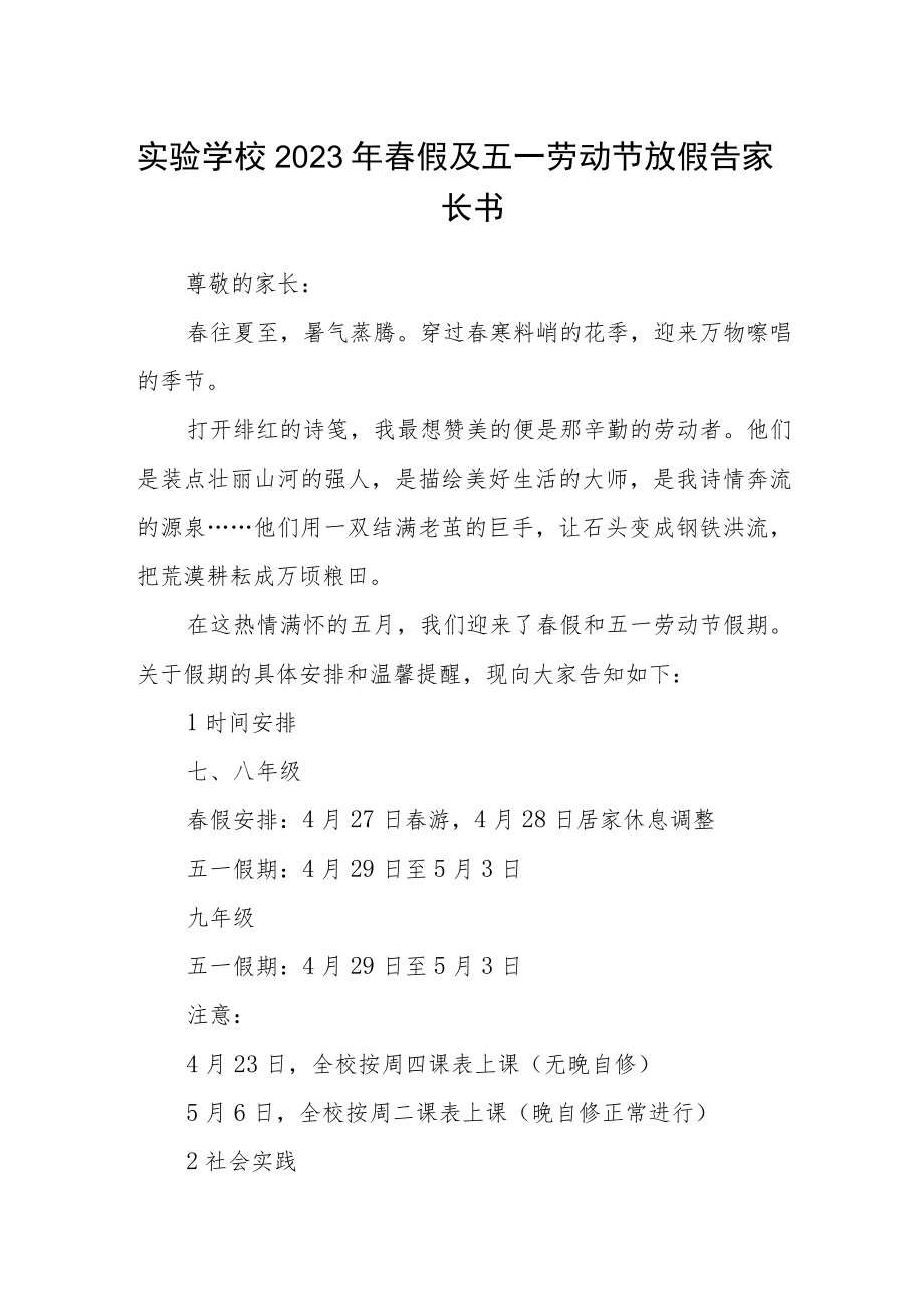 实验学校2023年春假及五一劳动节放假告家长书.docx_第1页