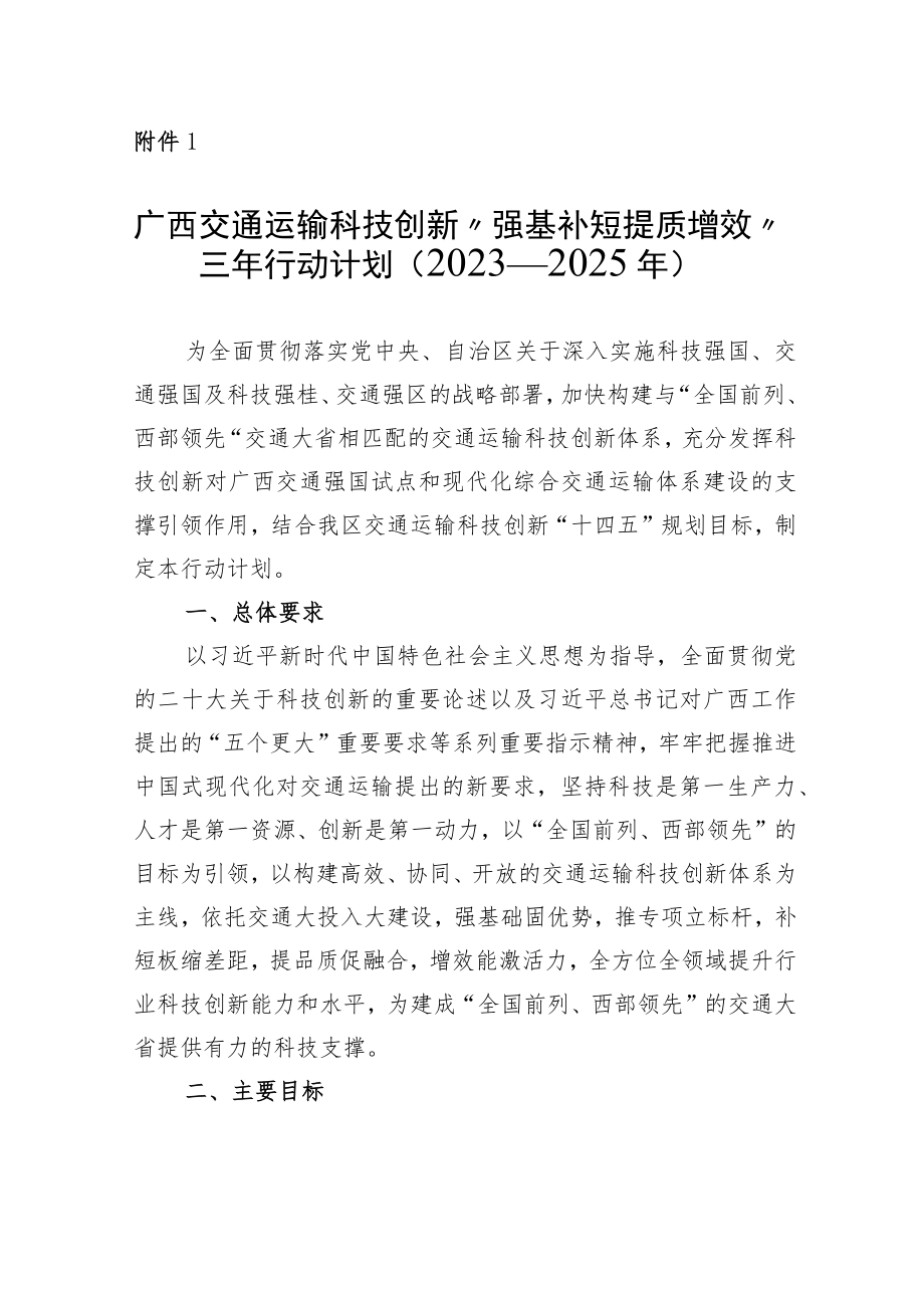 广西交通运输科技创新“强基补短提质增效”三年行动计划（2023—2025年）.docx_第1页