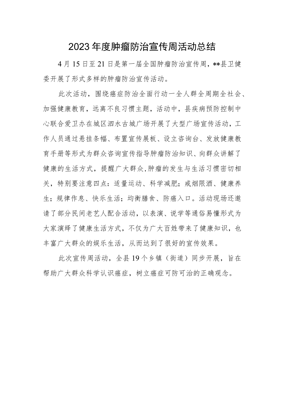 2023年度肿瘤防治宣传周活动总结.docx_第1页