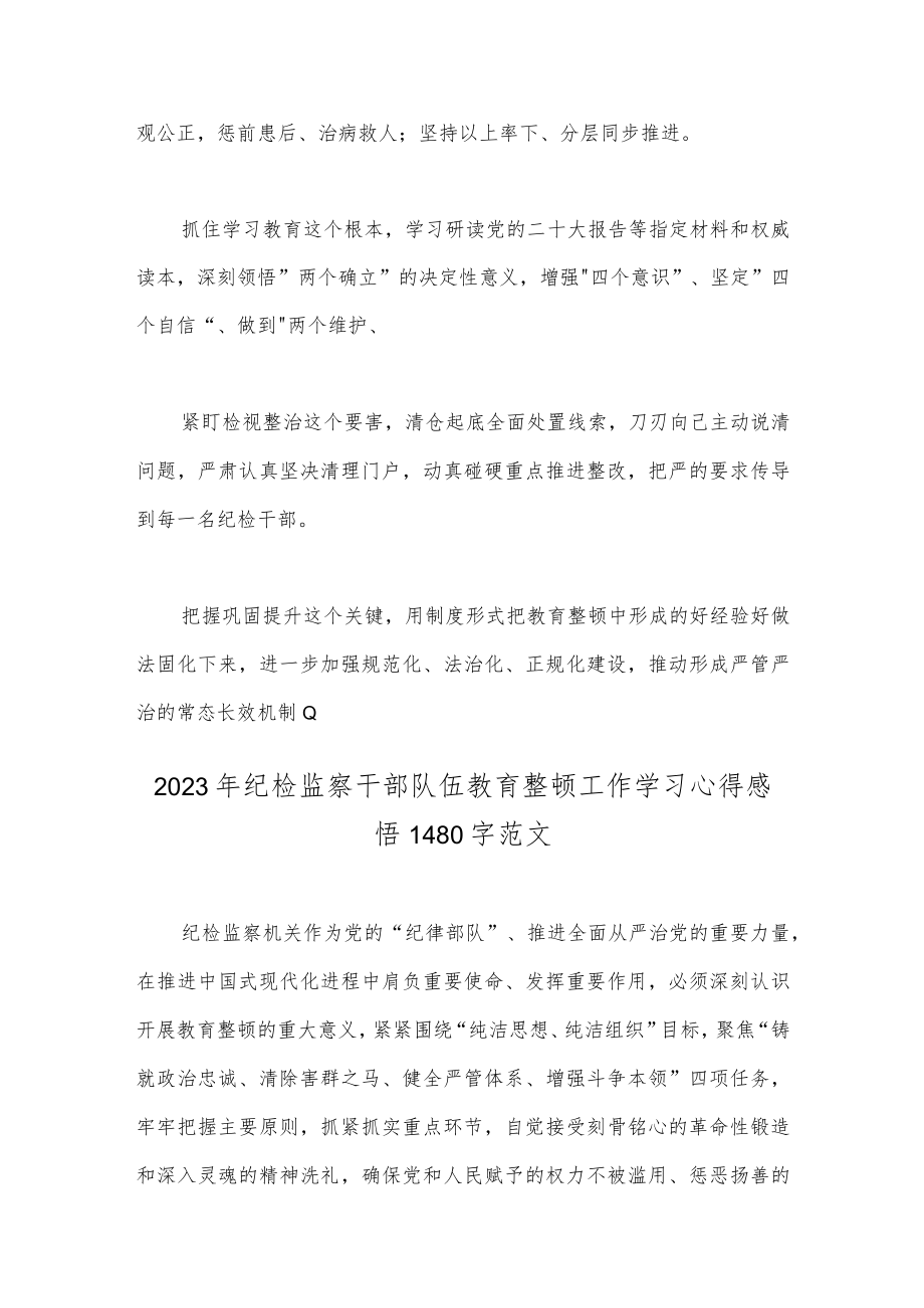 2023年（两篇稿）纪检监察干部队伍教育整顿心得体会.docx_第2页