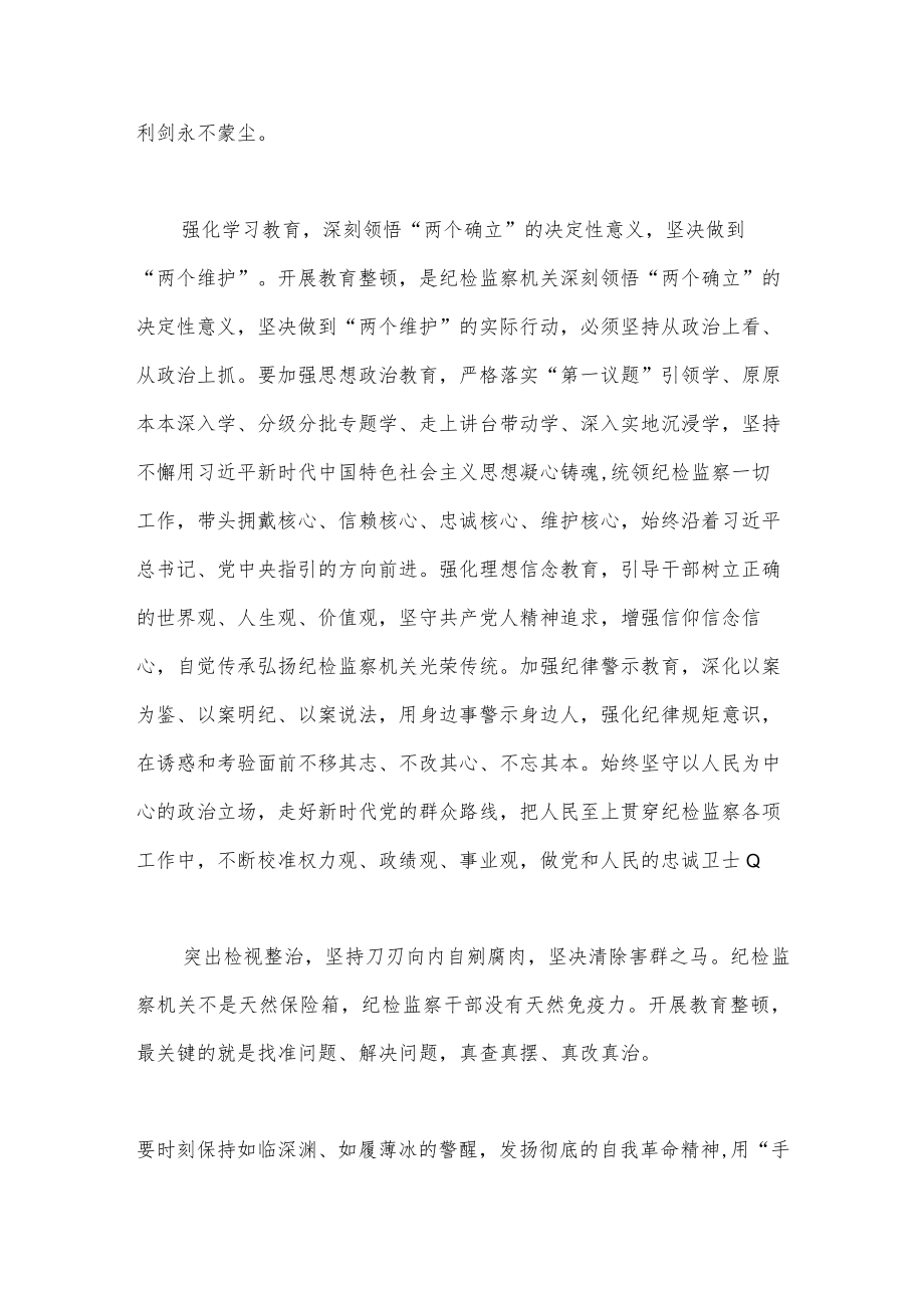 2023年（两篇稿）纪检监察干部队伍教育整顿心得体会.docx_第3页