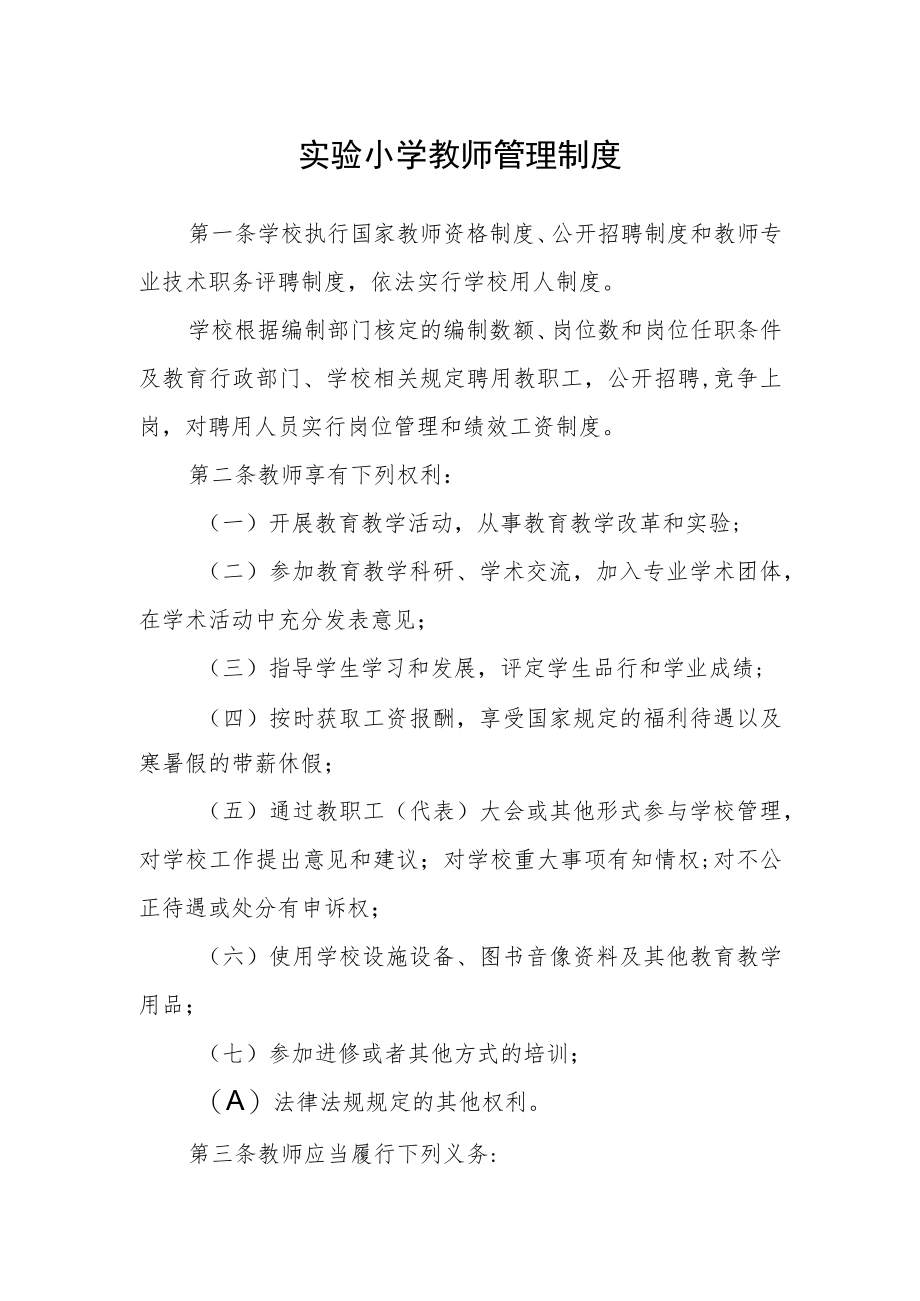 实验小学教师管理制度.docx_第1页