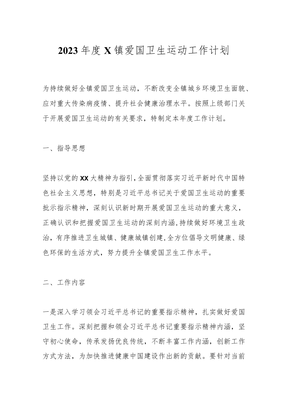 2023年度X镇爱国卫生运动工作计划.docx_第1页