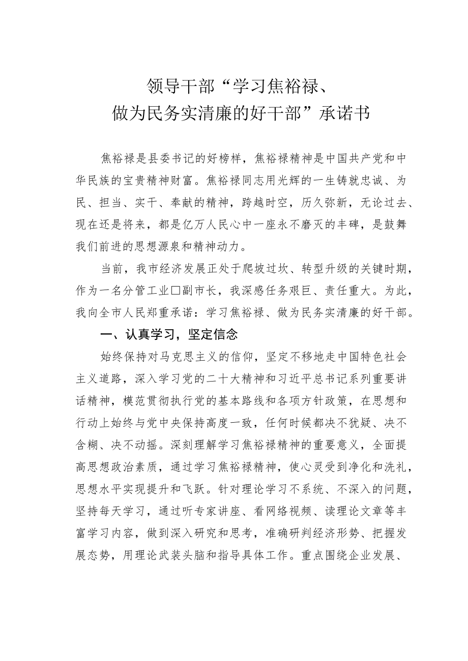 领导干部“学习焦裕禄、做为民务实清廉的好干部”承诺书.docx_第1页