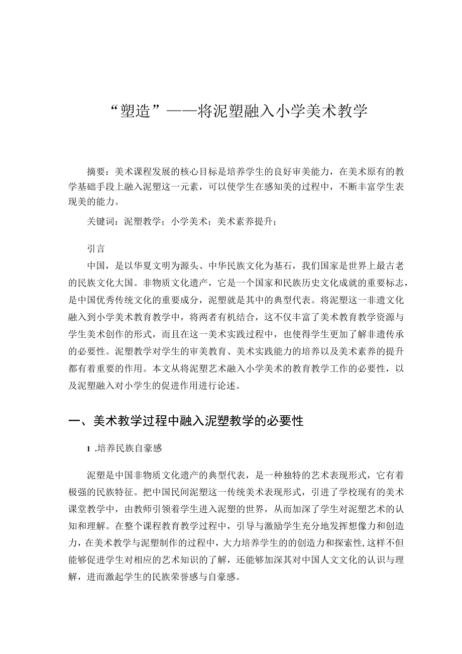 “塑造”——将泥塑融入小学美术教学 论文.docx_第1页