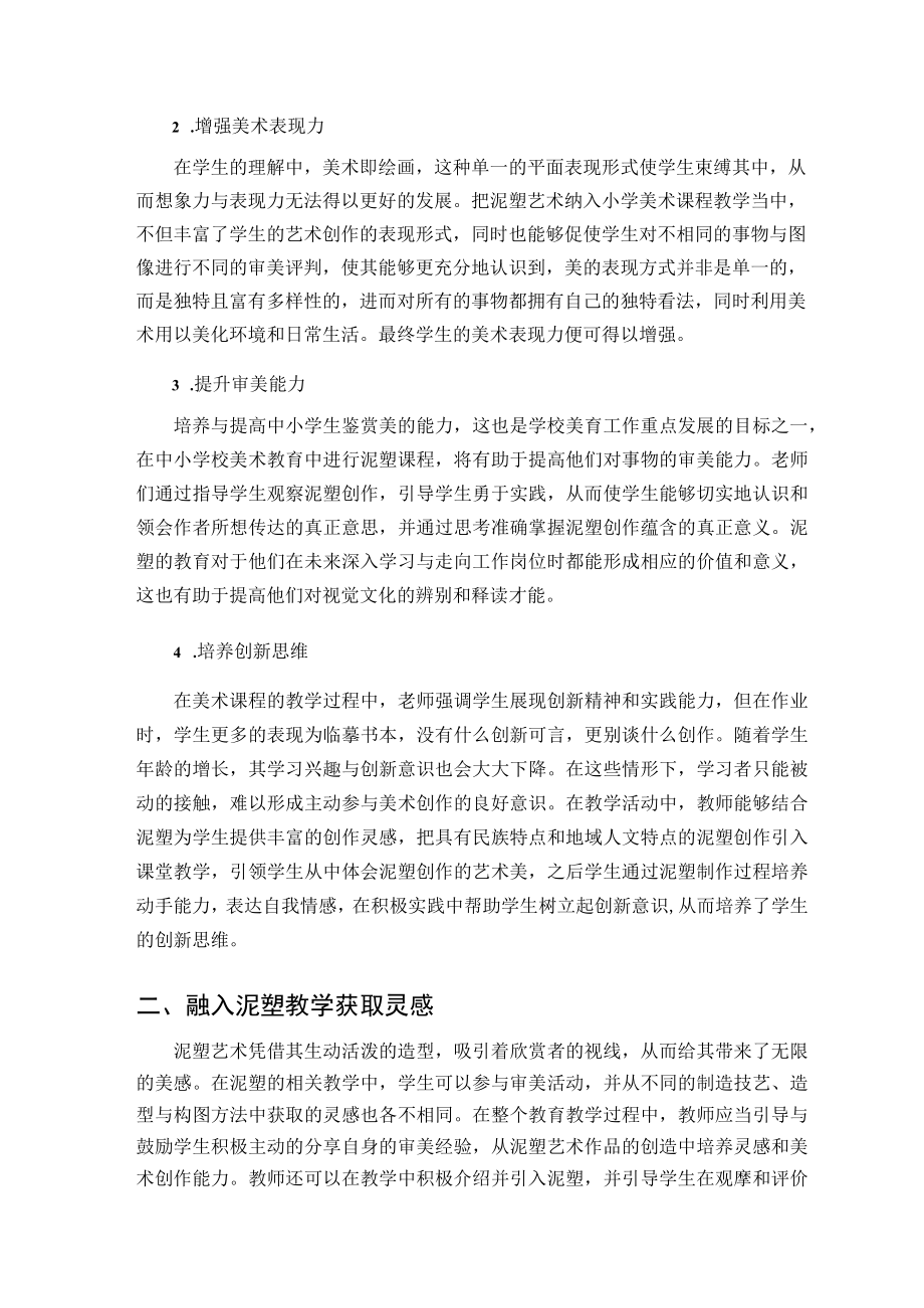 “塑造”——将泥塑融入小学美术教学 论文.docx_第2页