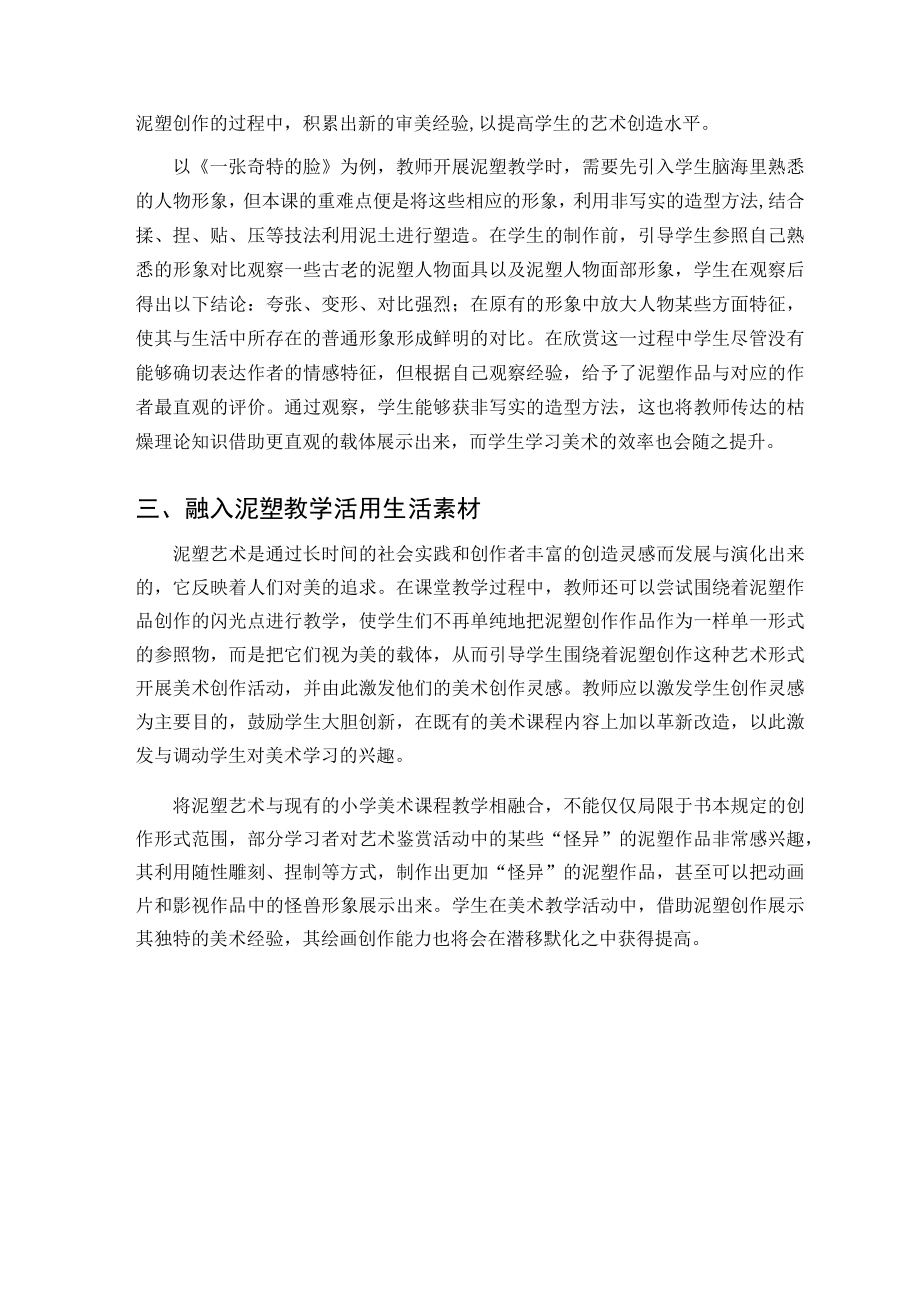 “塑造”——将泥塑融入小学美术教学 论文.docx_第3页