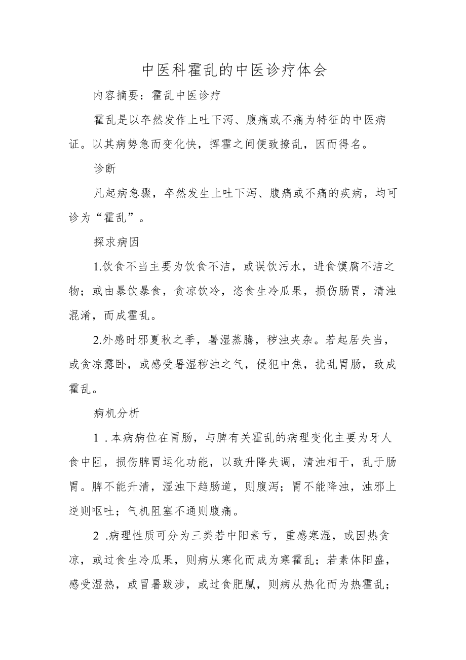 中医科霍乱的中医诊疗体会.docx_第1页