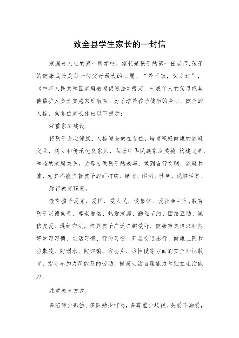 致全县学生家长的一封信.docx_第1页