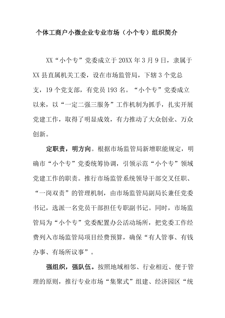 个体工商户小微企业专业市场(小个专)组织简介.docx_第1页