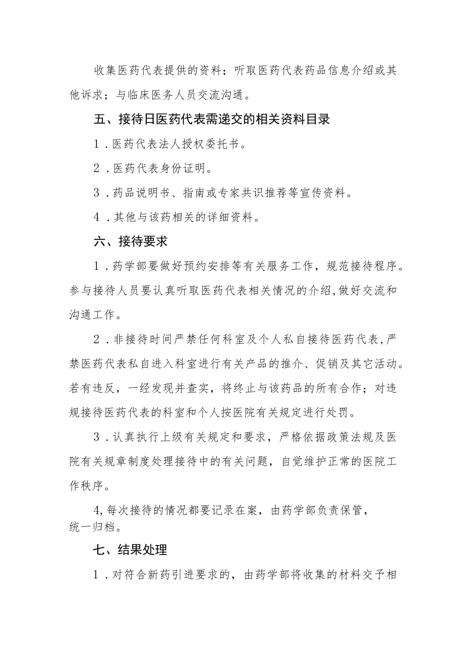 医院医药代表接待日制度.docx_第2页